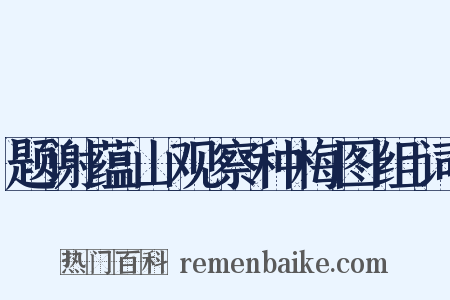 题谢蕴山观察种梅图组词是什么意思的图片